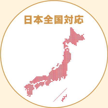 日本全国対応