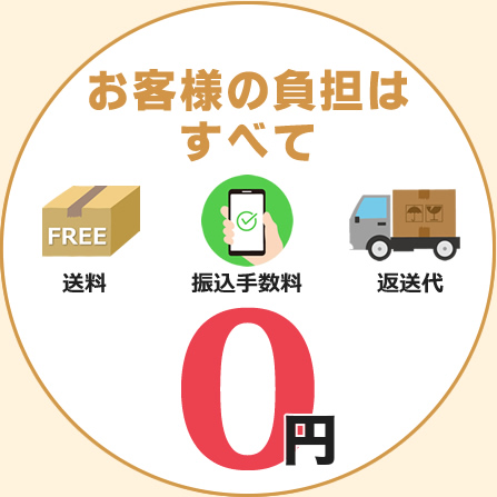 お客様の負担はすべて0円