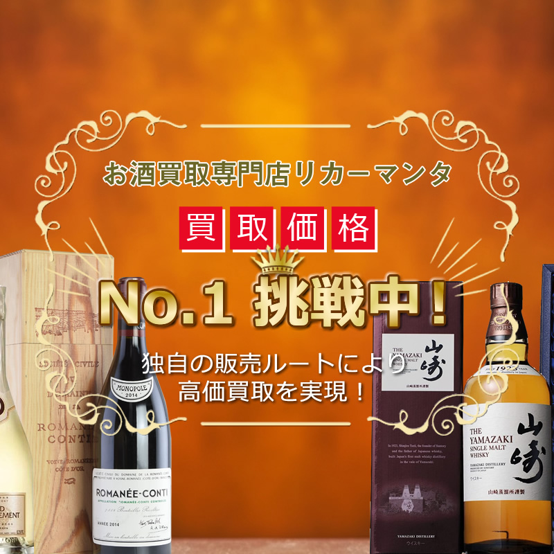 お酒買取専門店リカーマンタ 買取価格No.1挑戦中！　独自の販売ルートにより高価買取を実現！