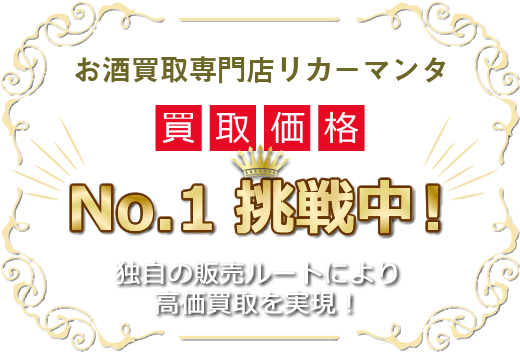 お酒買取専門店リカーマンタ 買取価格No.1挑戦中！　独自の販売ルートにより高価買取を実現！